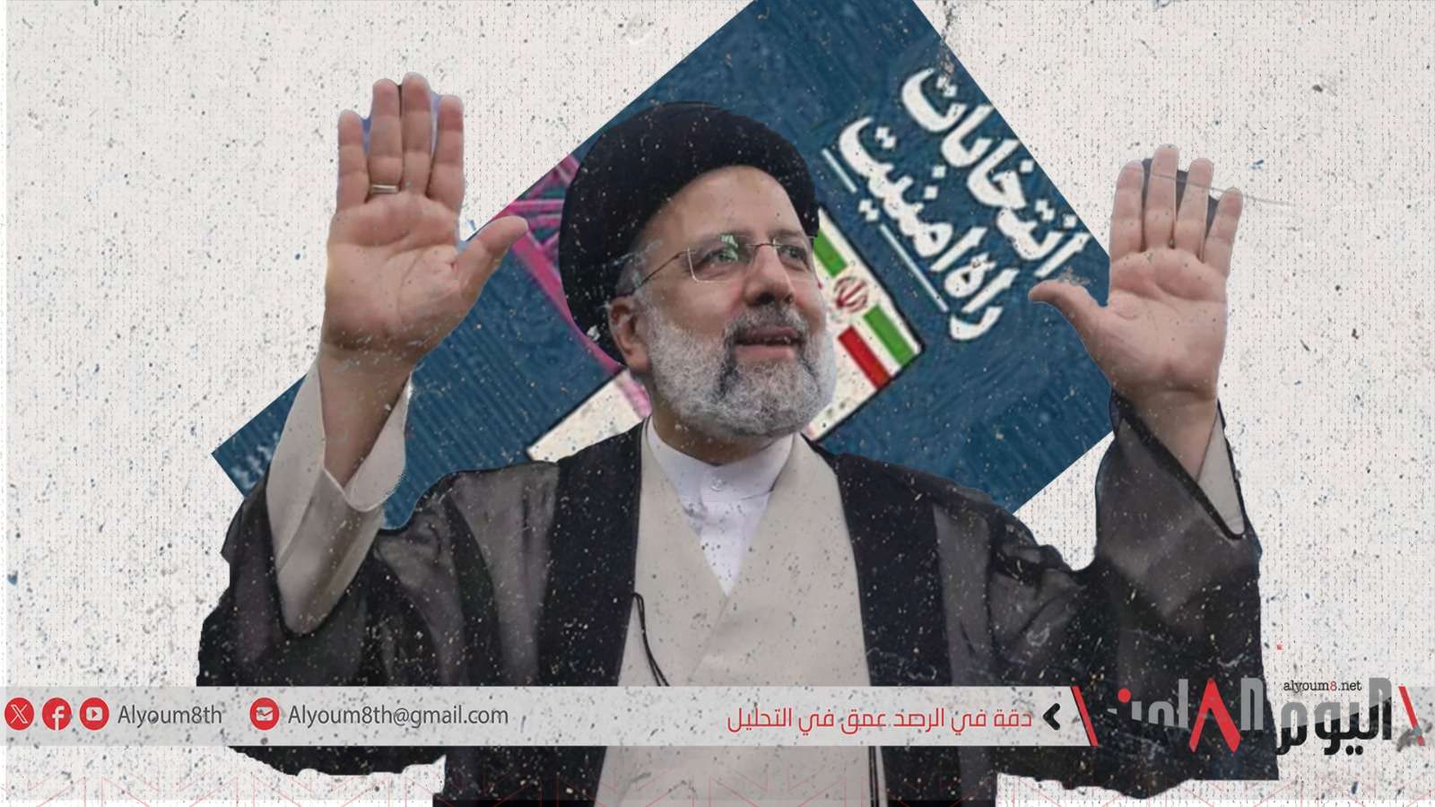 الانتخابات الإيرانية.. "استفتاء وتصويت على الإطاحة بالديكتاتورية الدينية"