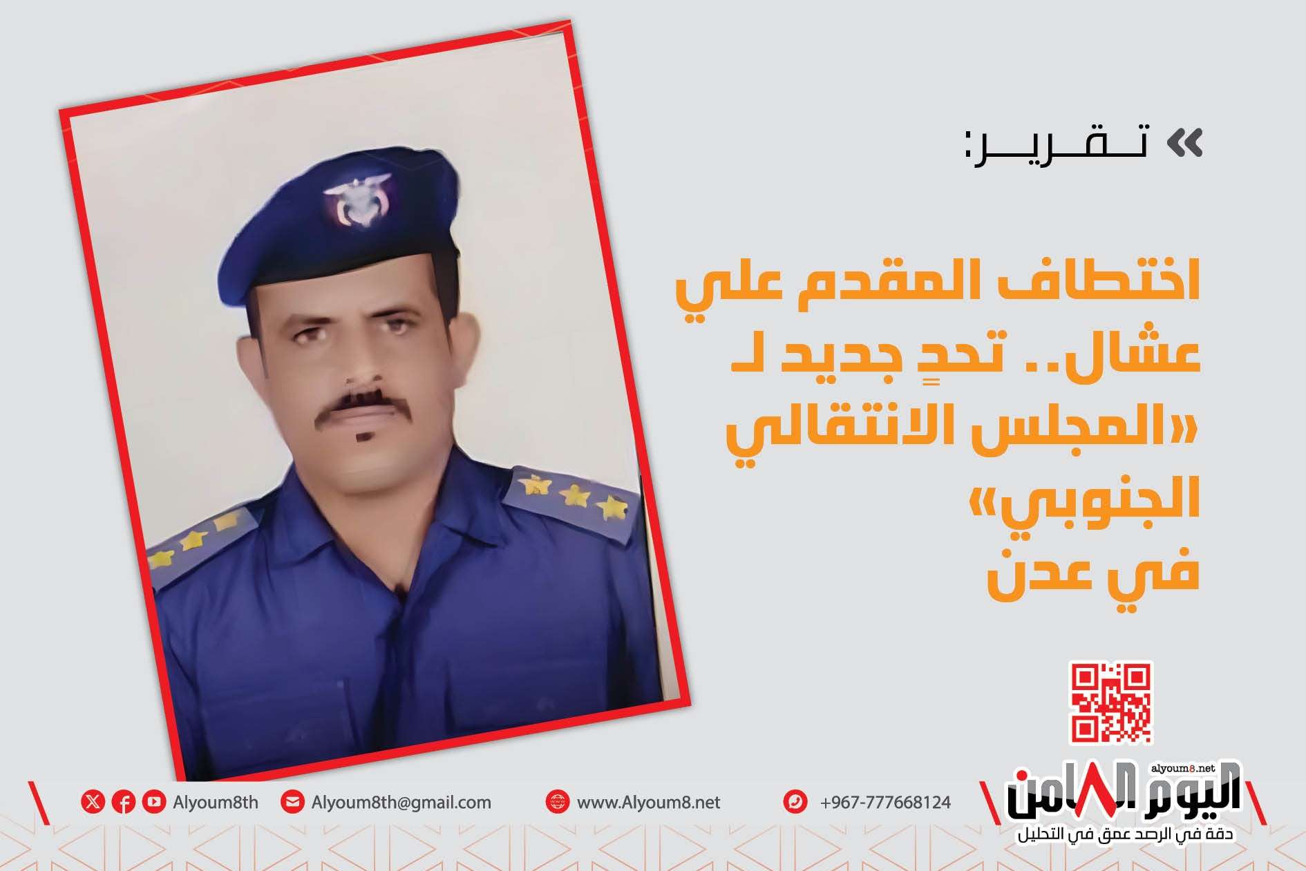 تقرير: اختطاف المقدم علي عشال.. تحدٍ جديد لـ"المجلس الانتقالي الجنوبي" في عدن