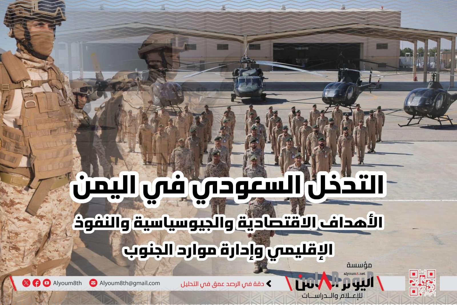 ورقة بحثية: أهداف التدخل السعودي في اليمن.. إدارة موارد الجنوب في صدارة الأولويات