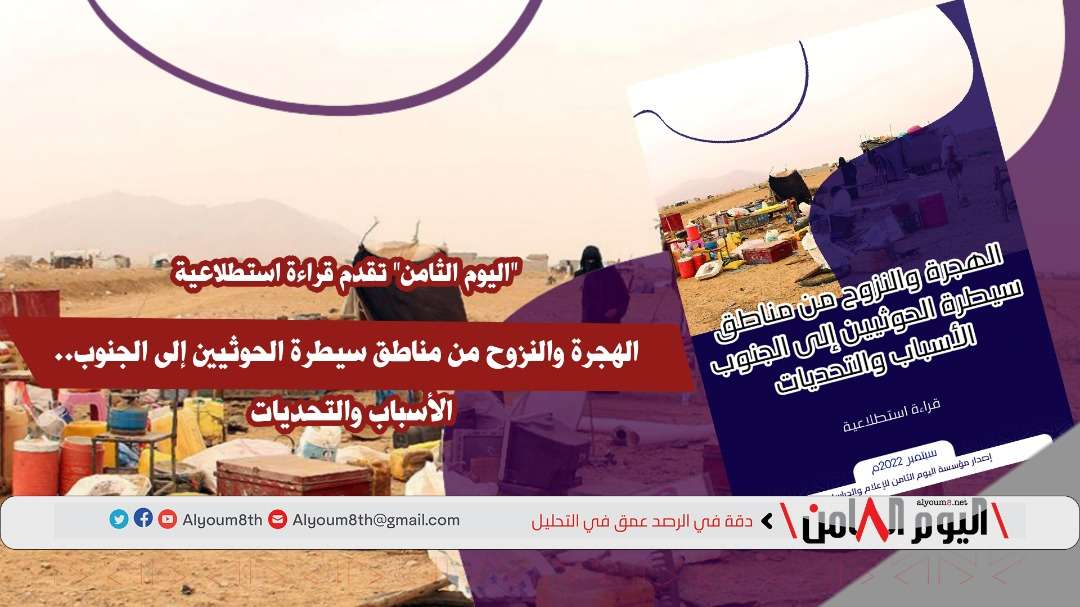 الهجرة والنزوح من مناطق سيطرة الحوثيين إلى الجنوب.. الأسباب والتحديات
