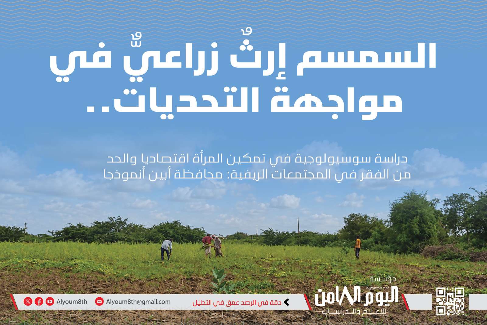 اقتصاد السمسم في أبين بجنوب اليمن.. عمل النساء وفرص التصنيع وحدود التمكين