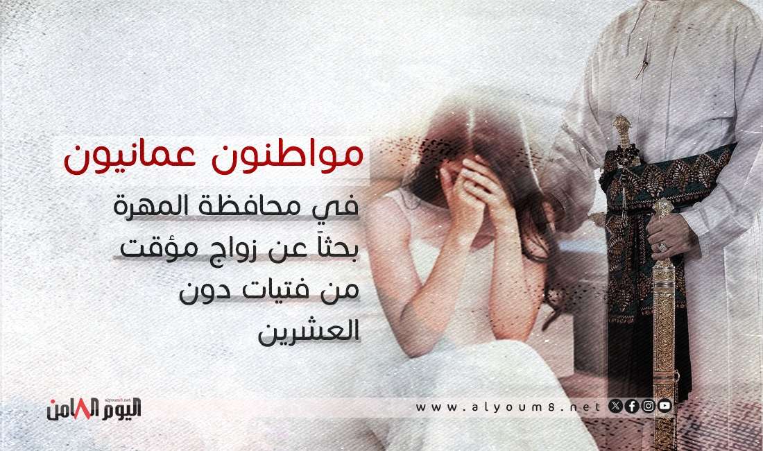 مواطنون عمانيون في محافظة المهرة بحثاً عن زواج مؤقت من فتيات دون العشرين (نظرة فاحصة)