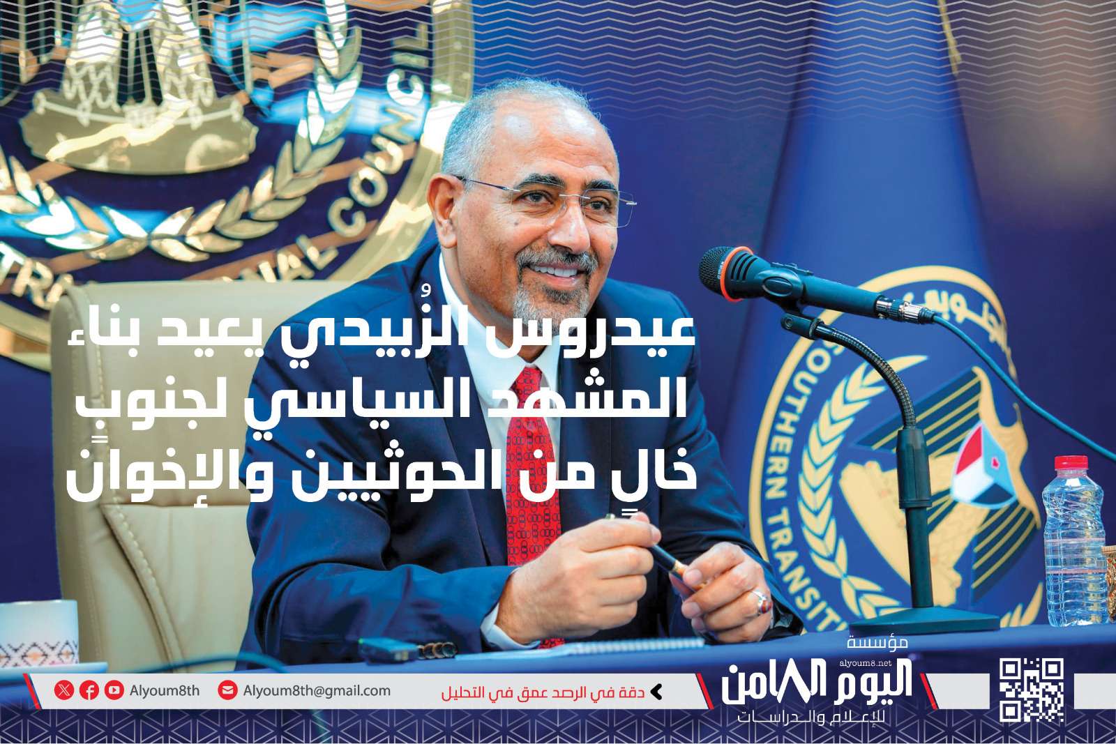 عيدروس الزُبيدي يعيد بناء المشهد السياسي لجنوبٍ خالٍ من الحوثيين والإخوان